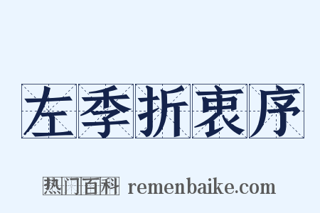 左季折衷序是什么意思的图片